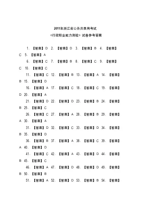 2011年浙江省公务员考试行测真题参考答案
