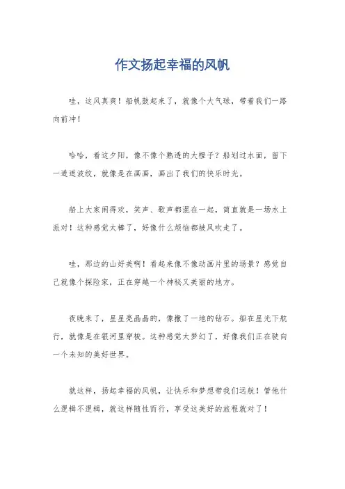 作文扬起幸福的风帆