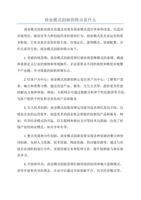 商业模式创新的特点是什么
