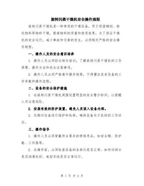 旋转闪蒸干燥机安全操作规程