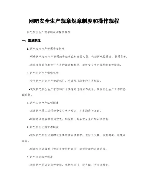 网吧安全生产规章规章制度和操作规程