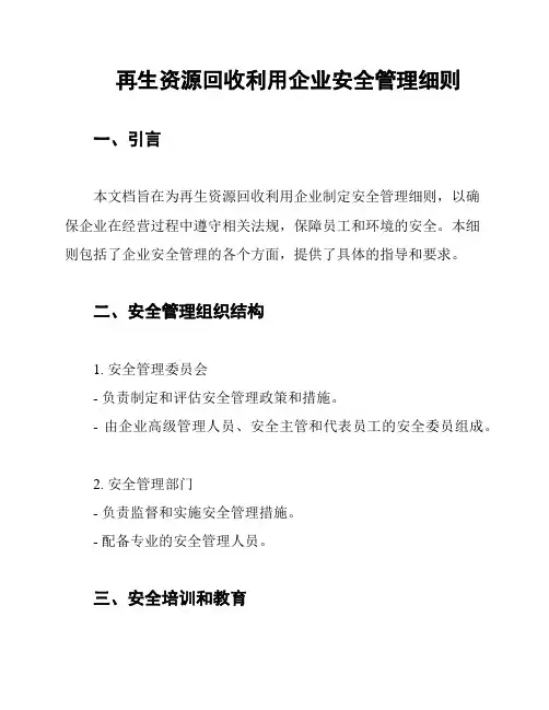 再生资源回收利用企业安全管理细则