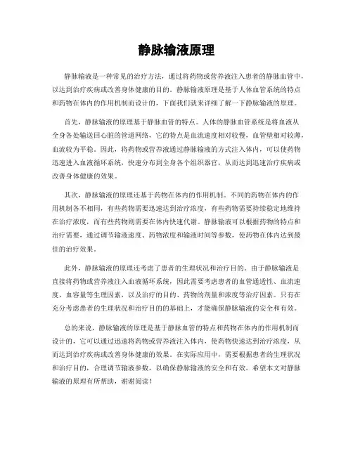 静脉输液原理