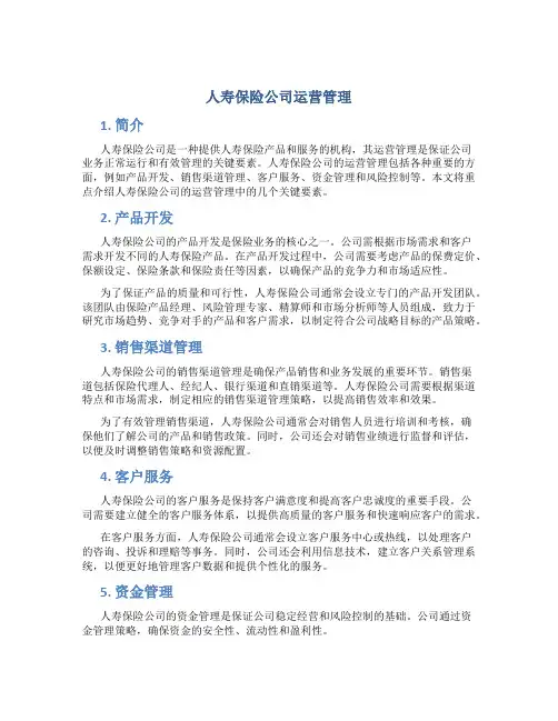 人寿保险公司运营管理