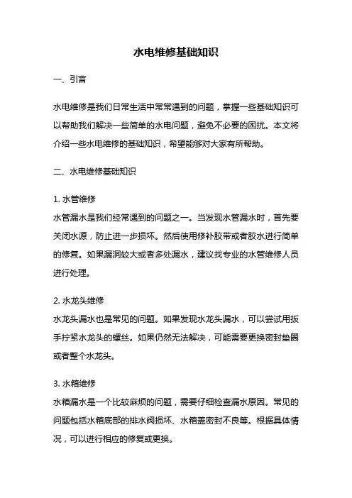 水电维修基础知识