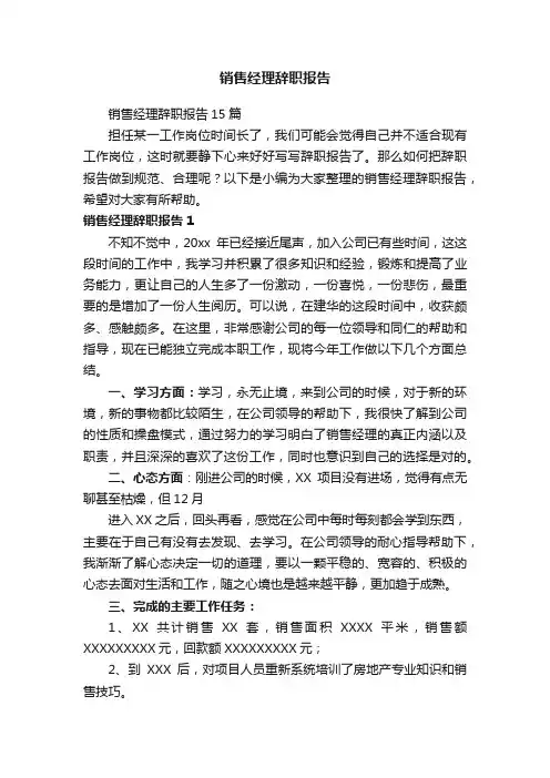 销售经理辞职报告15篇