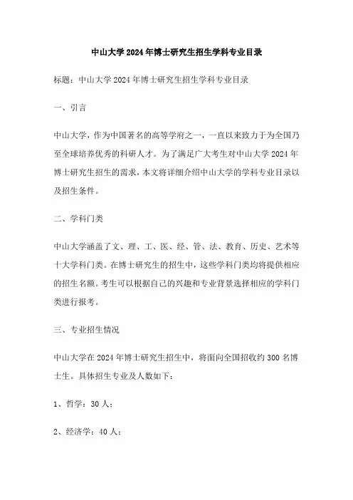 中山大学2024年博士研究生招生学科专业目录