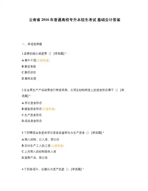 云南省2016年普通高校专升本招生考试 基础会计答案