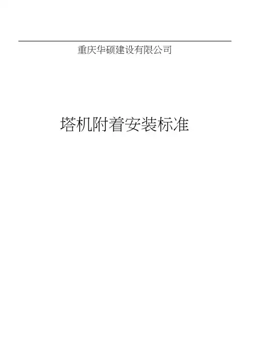 塔机附着标准