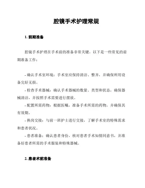 腔镜手术护理常规