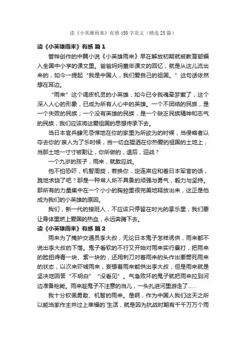读《小英雄雨来》有感450字范文（精选25篇）