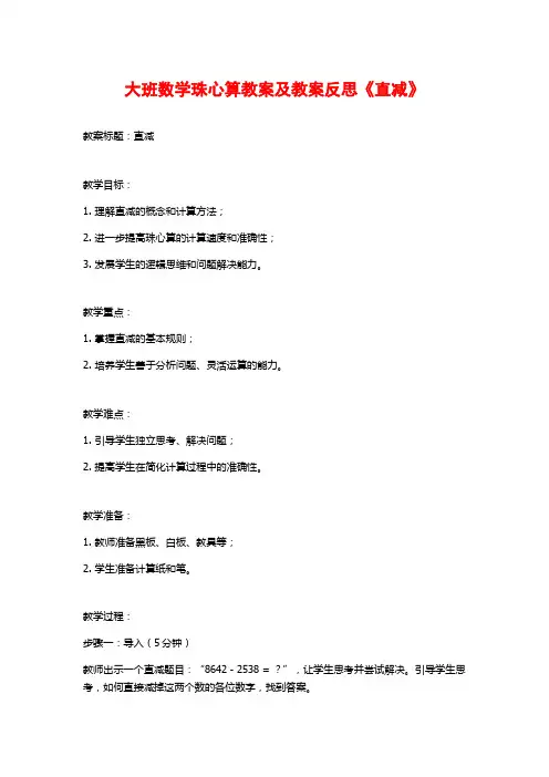 大班数学珠心算教案及教案反思《直减》