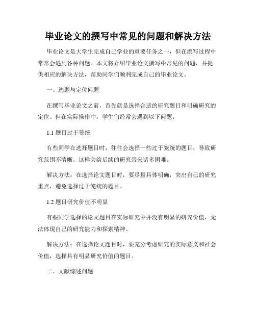 毕业论文的撰写中常见的问题和解决方法