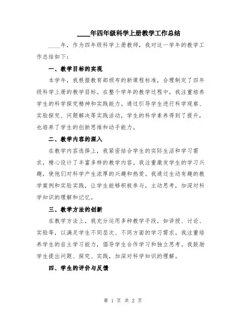 2024年四年级科学上册教学工作总结