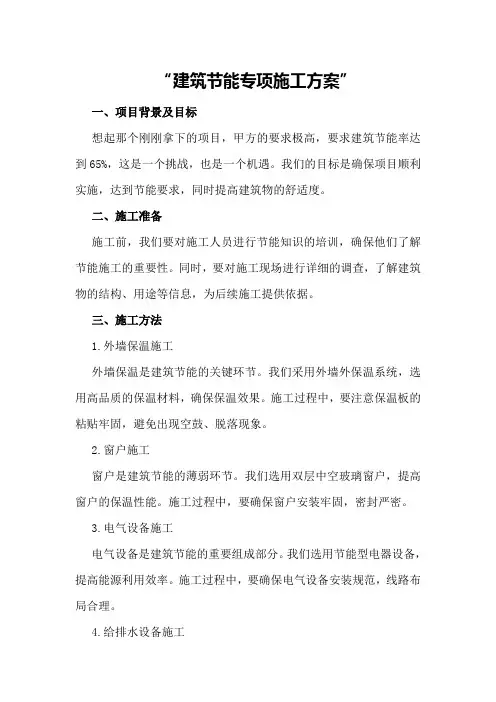建筑节能专项施工方案
