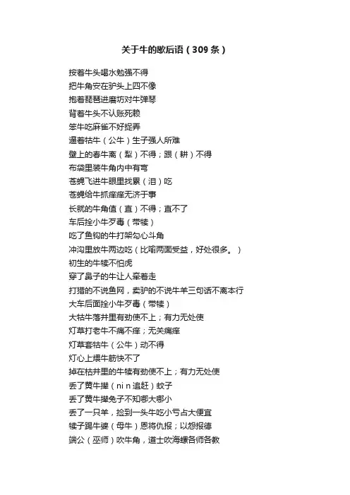 关于牛的歇后语（309条）