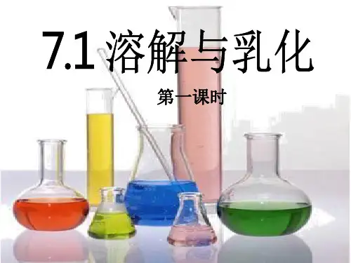 科粤版初中化学九下  7.1  溶解与乳化  课件