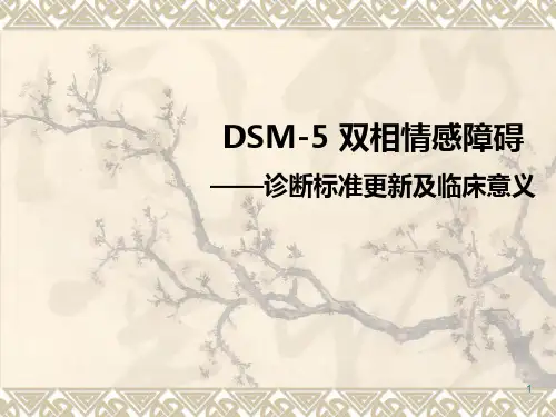 DSM-5 双相情感障碍
