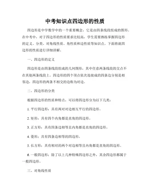 中考知识点四边形的性质