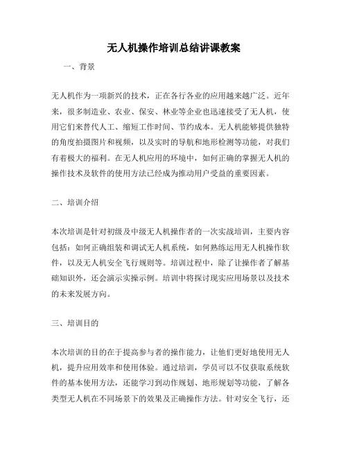 无人机操作培训总结讲课教案