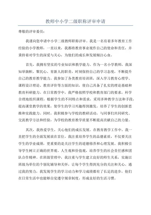 教师中小学二级职称评审申请