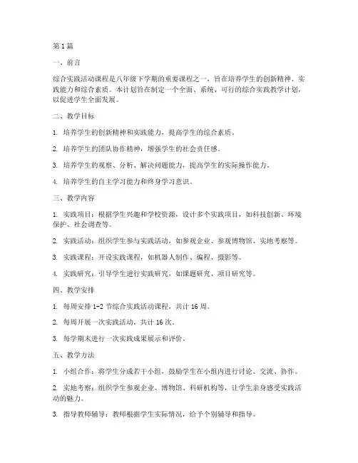 八下综合实践教学计划(3篇)