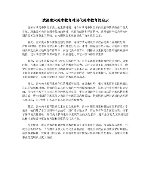 试论唐宋美术教育对现代美术教育的启示