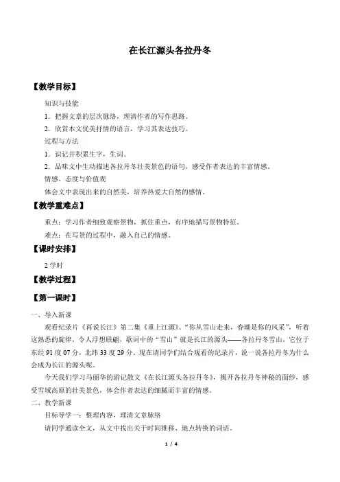 《在长江源头各拉丹冬》优质课教案