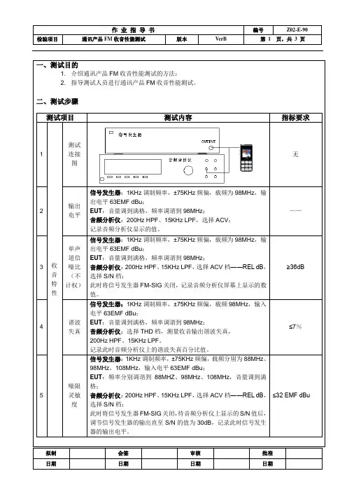 FM收音性能测试作业指导书