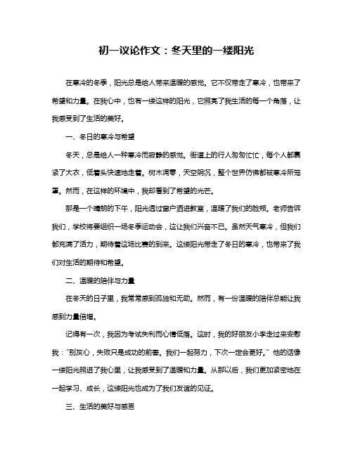 初一议论作文：冬天里的一缕阳光