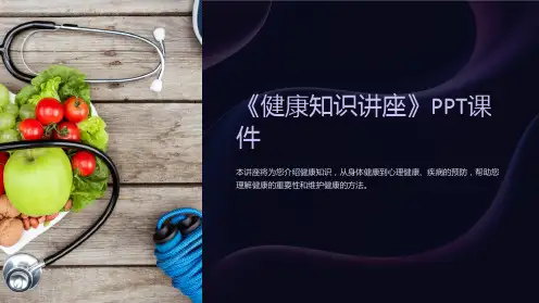 《健康知识讲座》课件