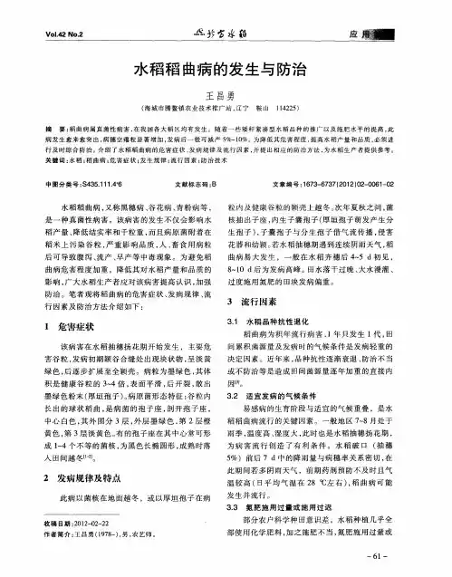 水稻稻曲病的发生与防治
