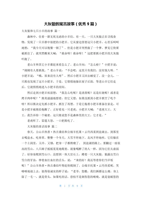 大灰狼的寓言故事(优秀9篇)