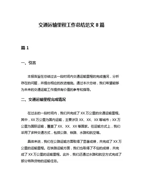 交通运输里程工作总结范文8篇