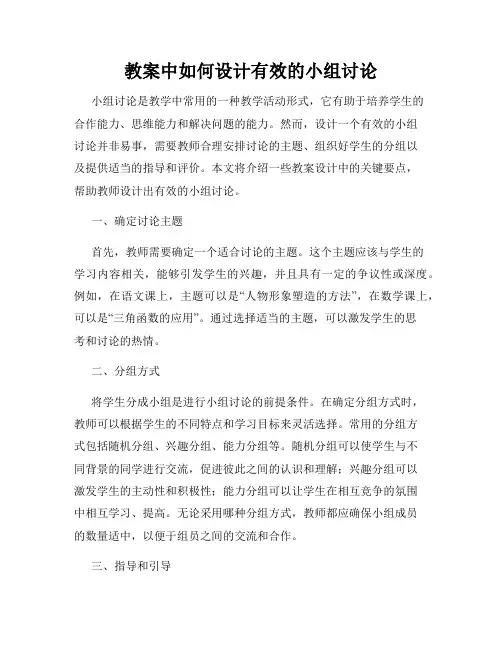 教案中如何设计有效的小组讨论