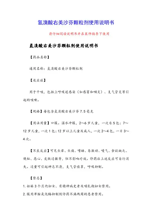 氢溴酸右美沙芬颗粒剂使用说明书
