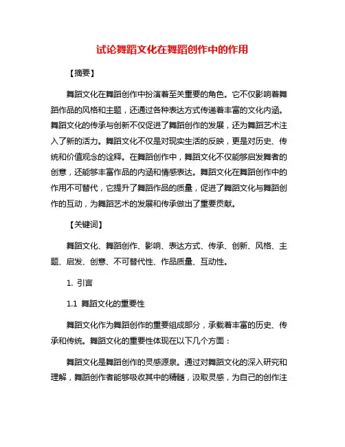 试论舞蹈文化在舞蹈创作中的作用