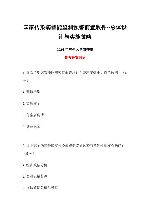 2024年疾控大学习国家传染病智能监测预警前置软件答案