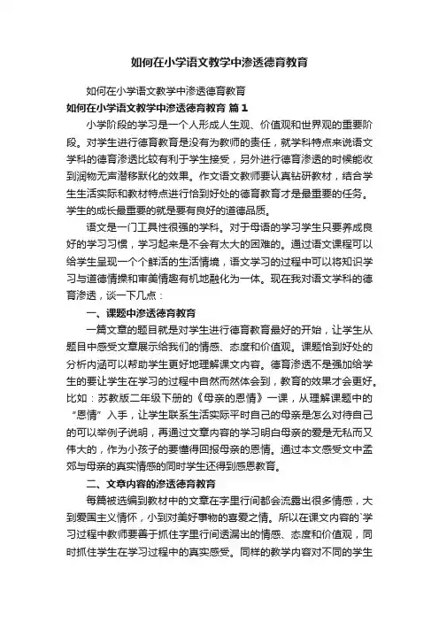 如何在小学语文教学中渗透德育教育