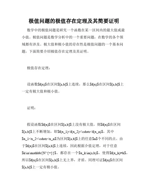 极值问题的极值存在定理及其简要证明