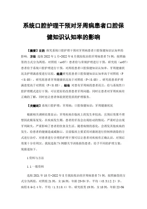 系统口腔护理干预对牙周病患者口腔保健知识认知率的影响