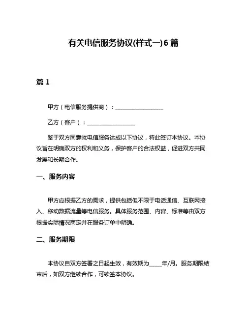 有关电信服务协议(样式一)6篇