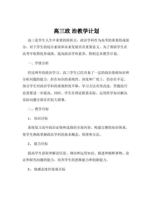 高三政 治教学计划