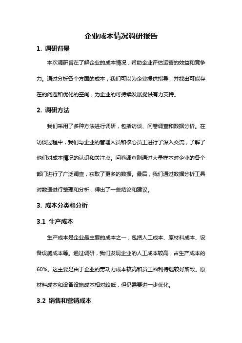 企业成本情况调研报告