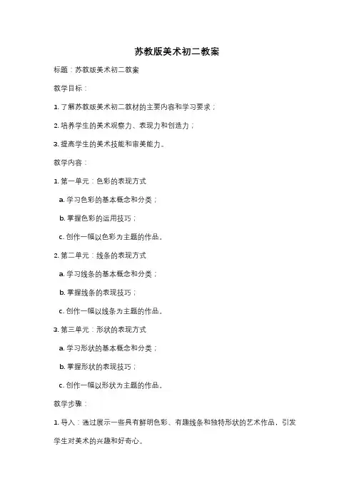 苏教版美术初二教案