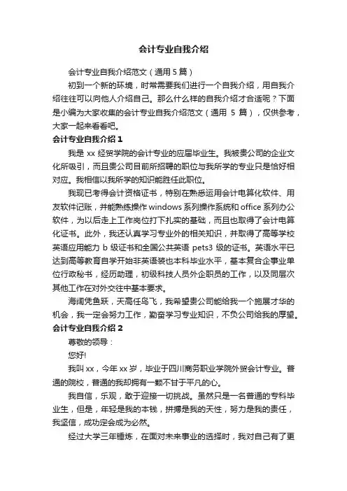 会计专业自我介绍范文（通用5篇）