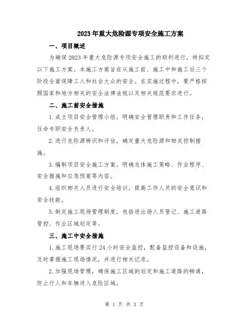 2023年重大危险源专项安全施工方案