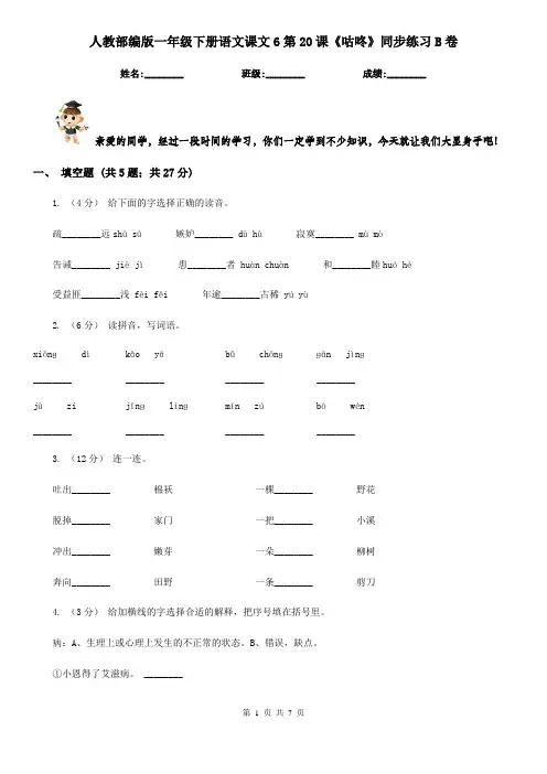 人教部编版一年级下册语文课文6第20课《咕咚》同步练习B卷