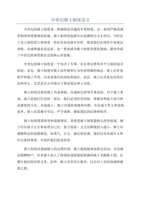 中世纪骑士制度范文