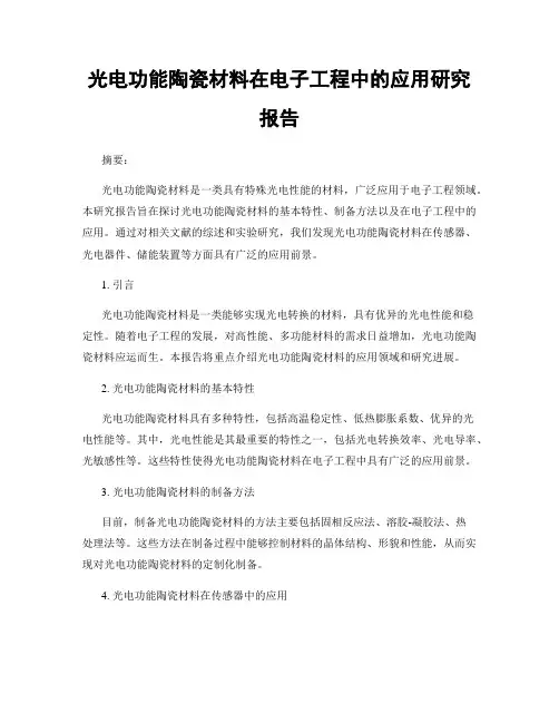 光电功能陶瓷材料在电子工程中的应用研究报告